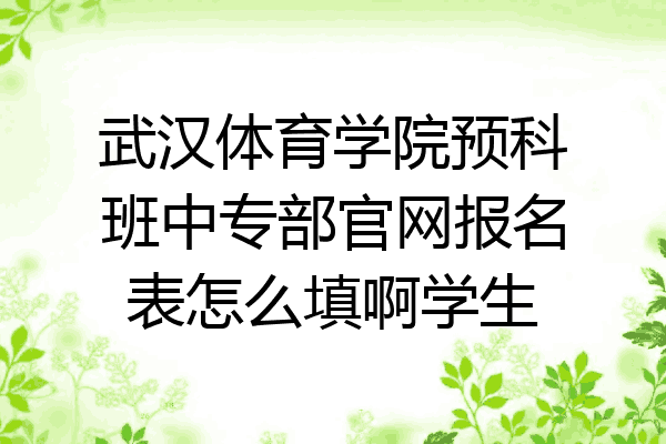 武汉体育学院预科班中专部官网报名表怎么填啊学生