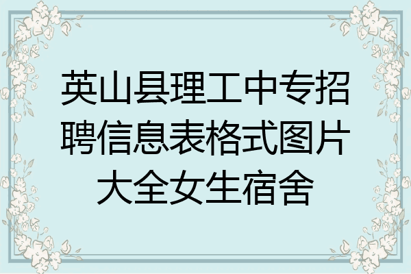 英山县理工中专招聘信息表格式图片大全女生宿舍