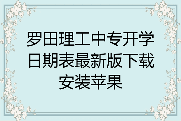 罗田理工中专开学日期表最新版下载安装苹果