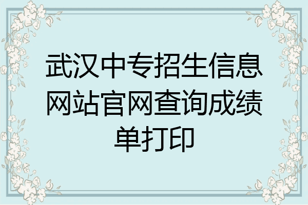 武汉中专招生信息网站官网查询成绩单打印
