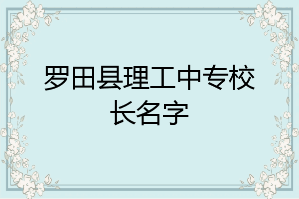 罗田县理工中专校长名字