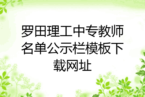 罗田理工中专教师名单公示栏模板下载网址