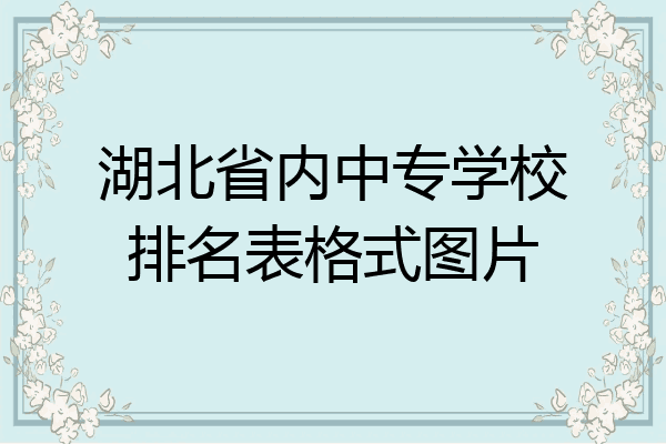 湖北省内中专学校排名表格式图片