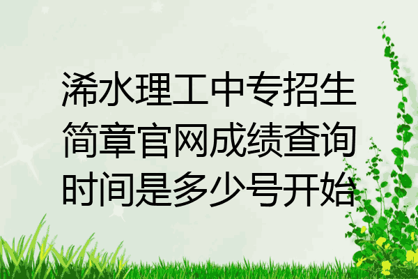 浠水理工中专招生简章官网成绩查询时间是多少号开始