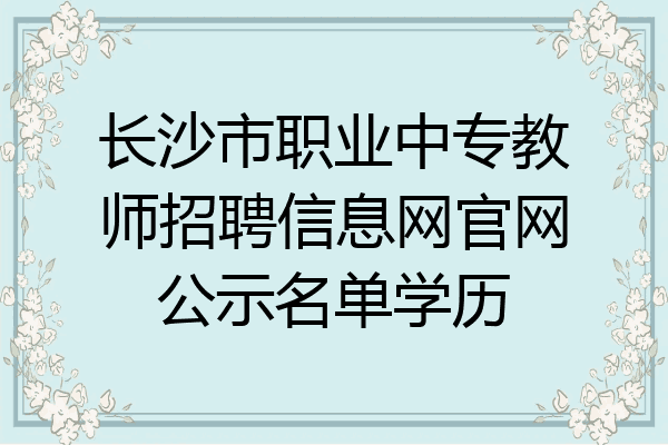长沙市职业中专教师招聘信息网官网公示名单学历