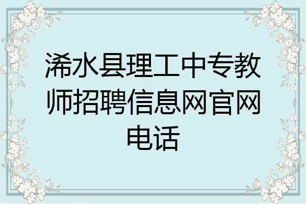 浠水县理工中专教师招聘信息网官网电话