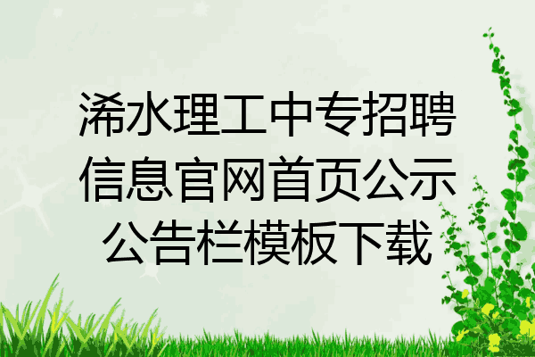 浠水理工中专招聘信息官网首页公示公告栏模板下载