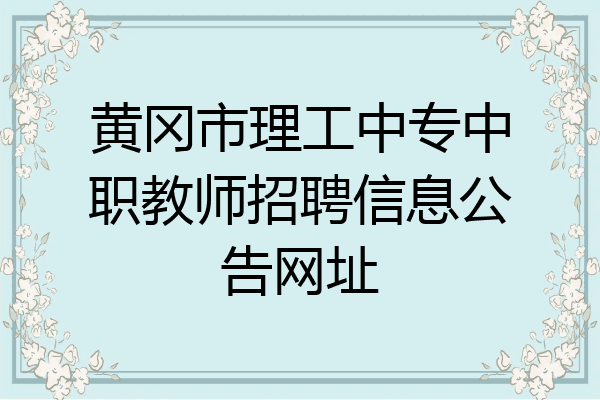 黄冈市理工中专中职教师招聘信息公告网址