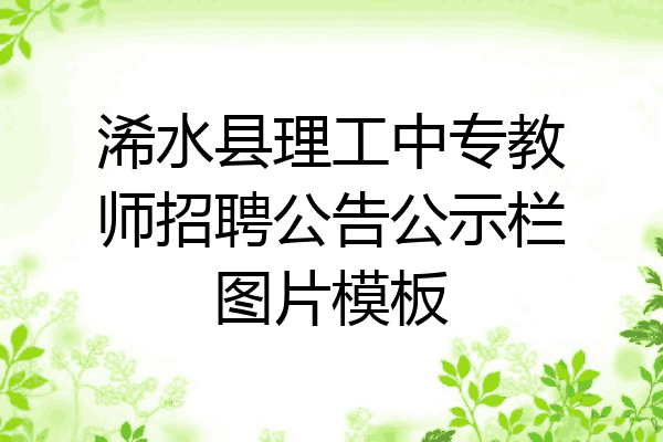 浠水县理工中专教师招聘公告公示栏图片模板