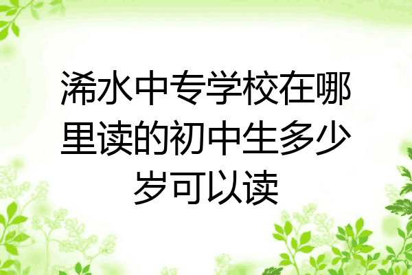 浠水中专学校在哪里读的初中生多少岁可以读