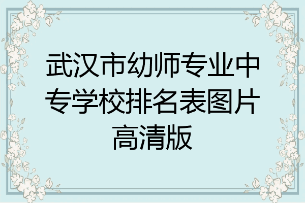 武汉市幼师专业中专学校排名表图片高清版