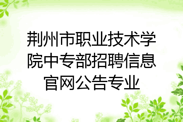 荆州市职业技术学院中专部招聘信息官网公告专业