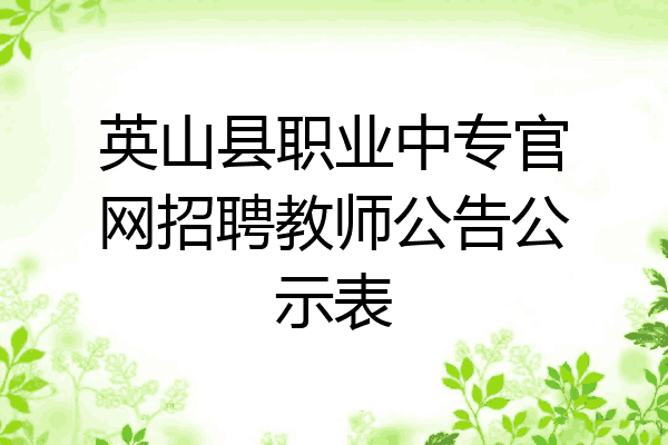 英山县职业中专官网招聘教师公告公示表