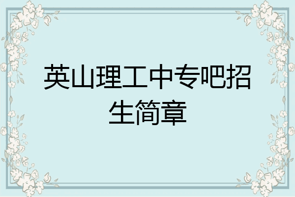 英山理工中专吧招生简章