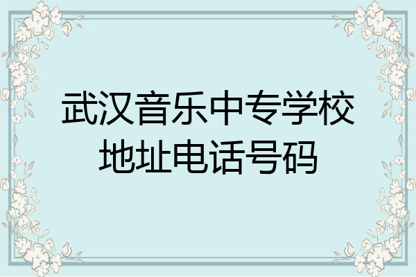 武汉音乐中专学校地址电话号码
