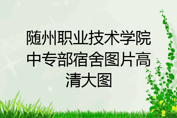 随州职业技术学院中专部宿舍图片高清大图