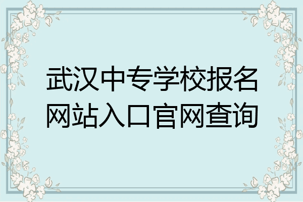 武汉中专学校报名网站入口官网查询