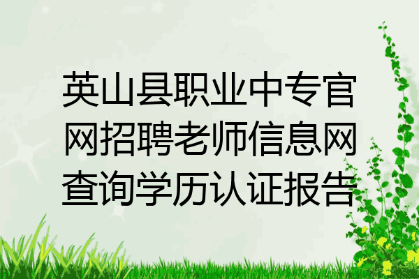 英山县职业中专官网招聘老师信息网查询学历认证报告