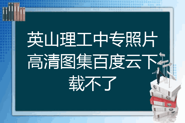 英山理工中专照片高清图集百度云下载不了