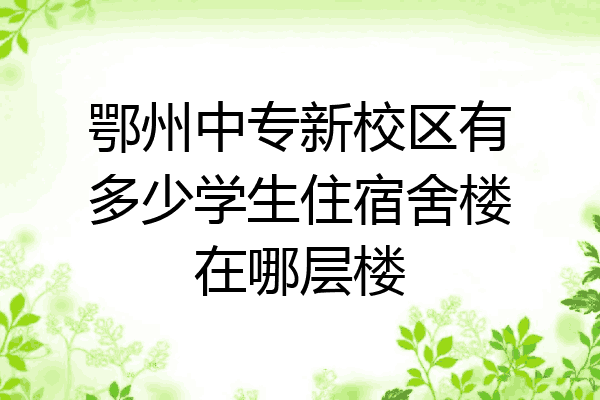鄂州中专新校区有多少学生住宿舍楼在哪层楼
