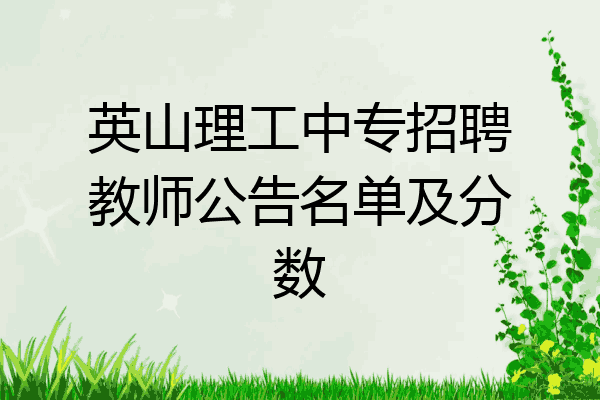 英山理工中专招聘教师公告名单及分数