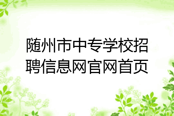 随州市中专学校招聘信息网官网首页