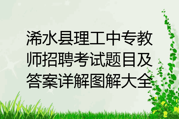 浠水县理工中专教师招聘考试题目及答案详解图解大全
