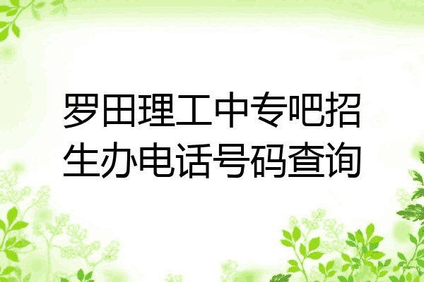罗田理工中专吧招生办电话号码查询