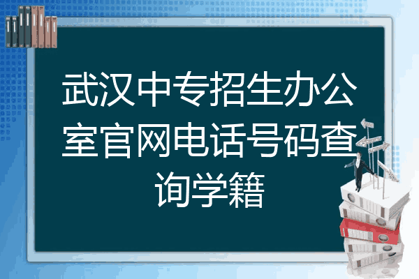武汉中专招生办公室官网电话号码查询学籍