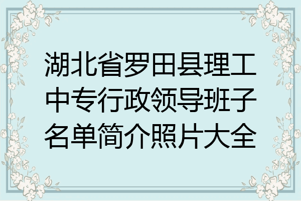 湖北省罗田县理工中专行政领导班子名单简介照片大全