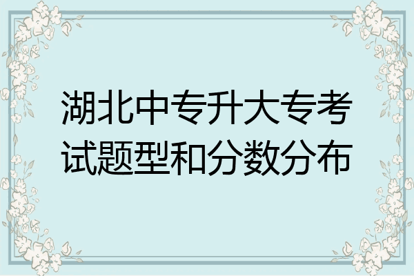 湖北中专升大专考试题型和分数分布