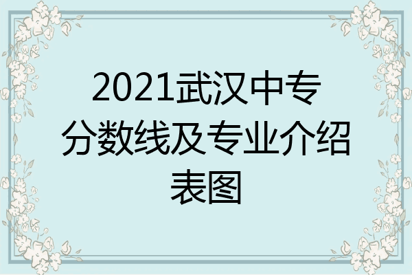 2021武汉中专分数线及专业介绍表图