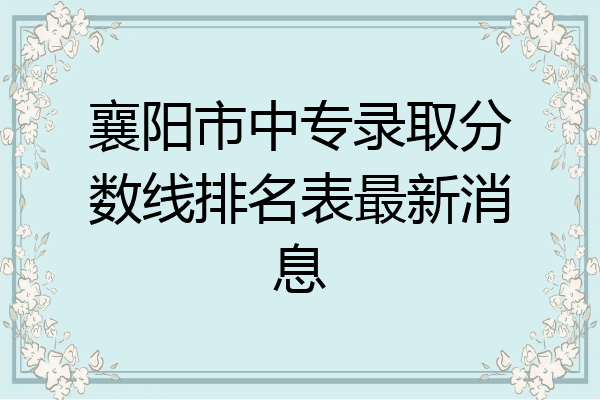 襄阳市中专录取分数线排名表最新消息