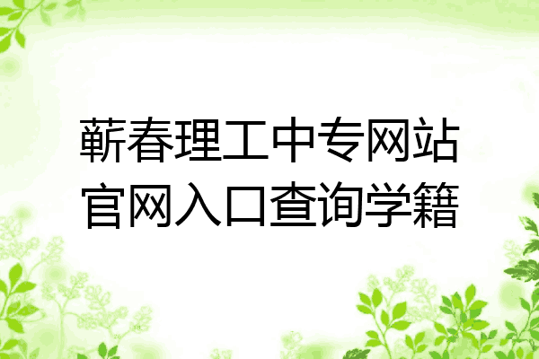 蕲春理工中专网站官网入口查询学籍