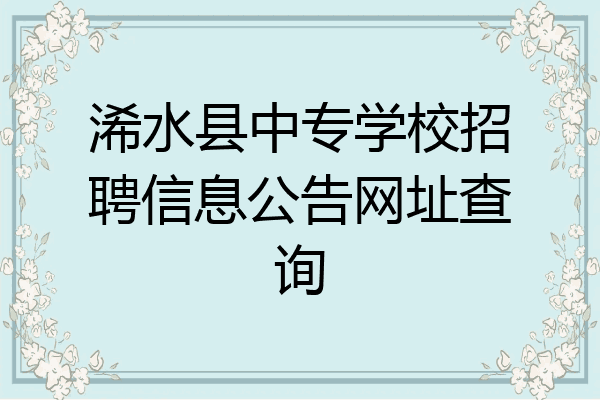 浠水县中专学校招聘信息公告网址查询