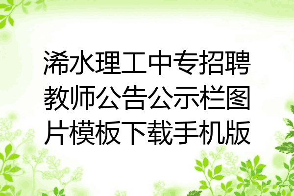 浠水理工中专招聘教师公告公示栏图片模板下载手机版