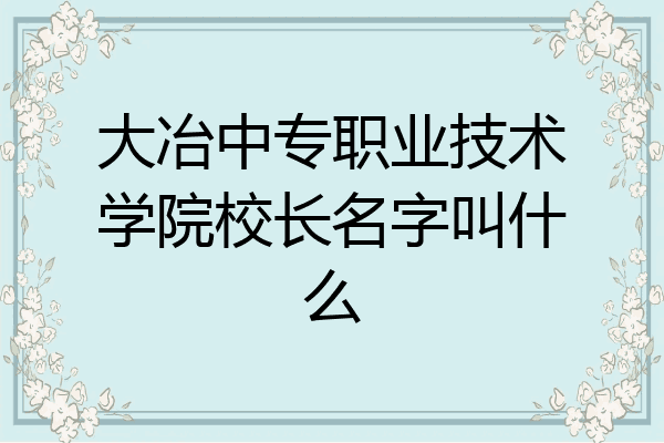 大冶中专职业技术学院校长名字叫什么