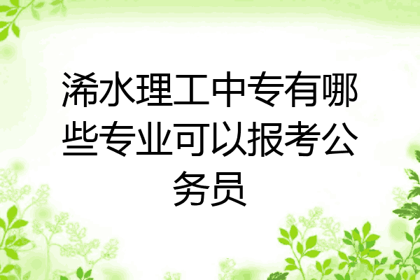 浠水理工中专有哪些专业可以报考公务员