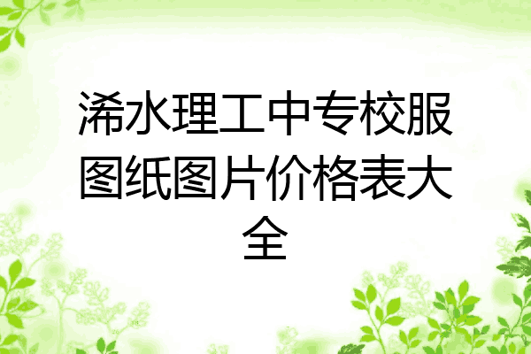 浠水理工中专校服图纸图片价格表大全