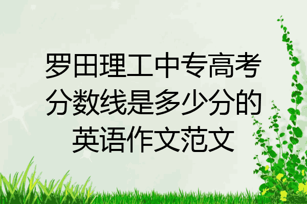 罗田理工中专高考分数线是多少分的英语作文范文