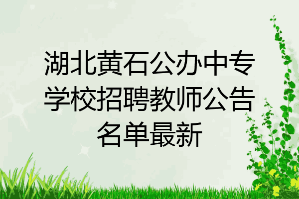 湖北黄石公办中专学校招聘教师公告名单最新