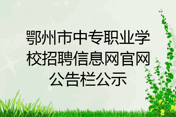鄂州市中专职业学校招聘信息网官网公告栏公示