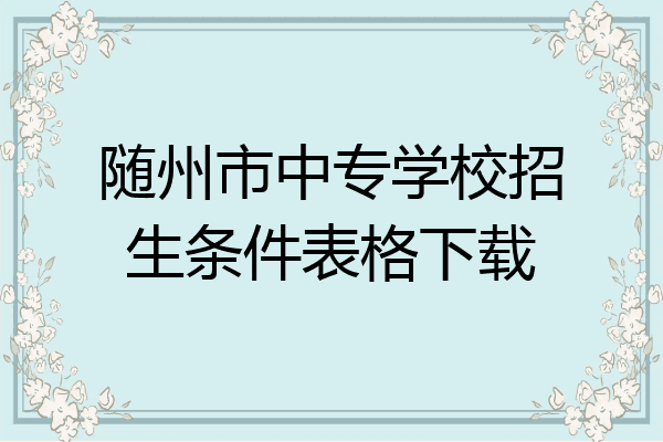 随州市中专学校招生条件表格下载