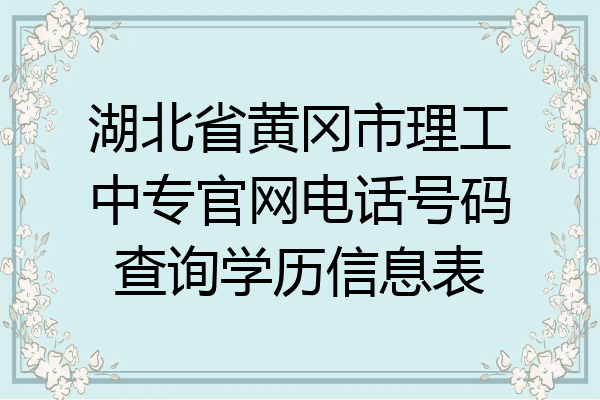 湖北省黄冈市理工中专官网电话号码查询学历信息表