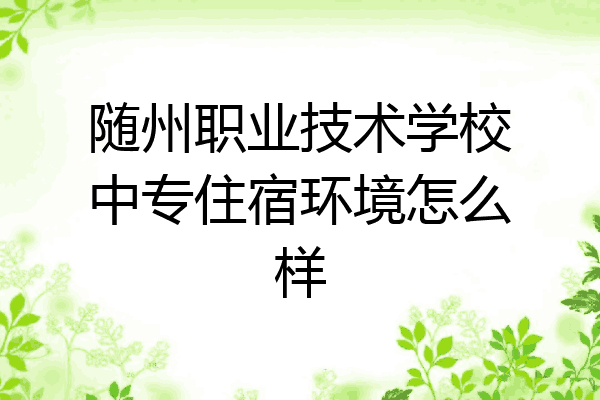 随州职业技术学校中专住宿环境怎么样