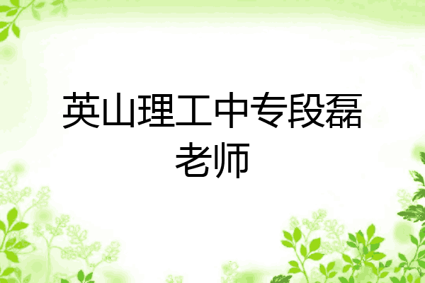 英山理工中专段磊老师