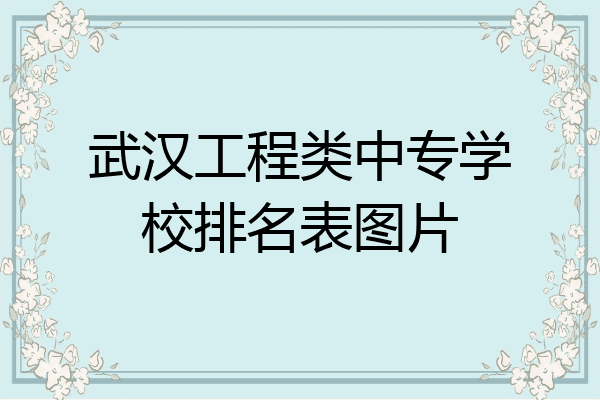 武汉工程类中专学校排名表图片