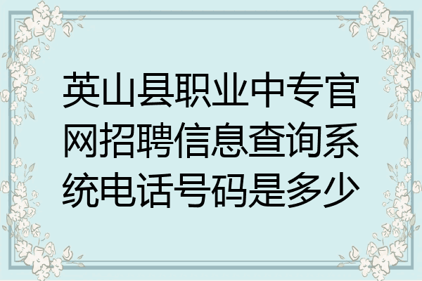 英山县职业中专官网招聘信息查询系统电话号码是多少