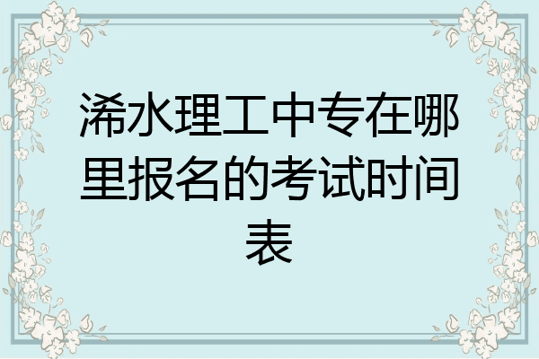 浠水理工中专在哪里报名的考试时间表