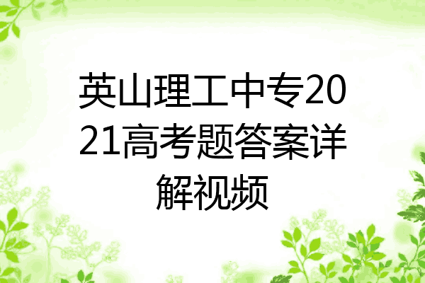 英山理工中专2021高考题答案详解视频